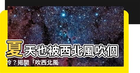 吹西北風意思|為什麼「喝西北風」 – 天氣學堂